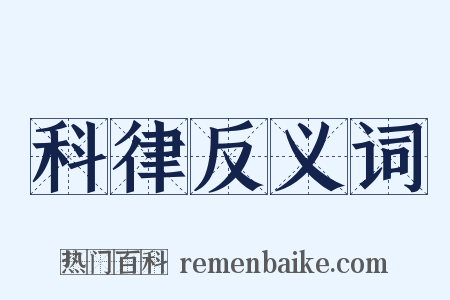 科律反义词是什么意思的图片